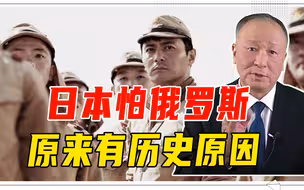 日本怕俄罗斯，原来有历史原因，当年在诺门坎，2千关东军被烧焦