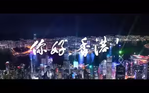 “你好，香港欢迎你”，李家超化身香港推荐大使！