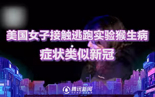 美国女子接触逃跑的实验猴子后生病 症状类似新冠
