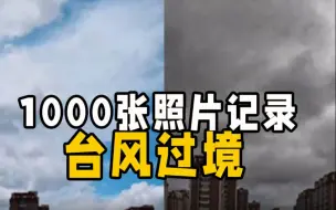 震撼！潍坊摄影师3天拍摄1000余张图片 记录台风“烟花”过境全过程