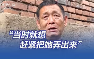 村民救村干部时刨到手破 “当时心情就是赶紧把她弄出来”