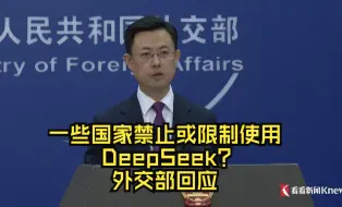 一些国家禁止或限制使用DeepSeek？外交部回应