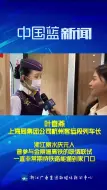 衢宁铁路正式通车 列车长：非常期待铁路能通到家门口