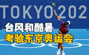 台风逼近日本或带来暴风雨 酷暑等恶劣天气考验奥运会选手