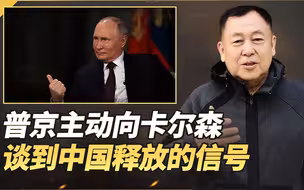 普京主动向卡尔森谈到中国，再次向美国递上一个橄榄枝