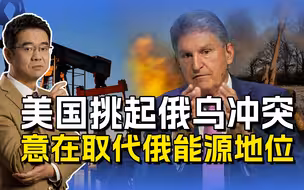 美参议员吐露实情，美国挑起俄乌冲突，欲取代俄罗斯能源地位