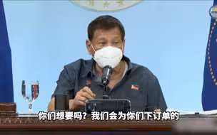 菲议员提议购买辉瑞疫苗，杜特尔特：还记得挪威吗？我来给你下单