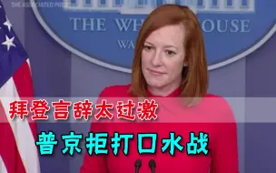 称俄总统是杀手，美国坦言不后悔，克宫回应：祝你身体健康