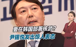 要用核武来武装自己？尹锡悦请求美国部署核武，中方早已亮明态度