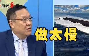 美澳潜艇计划生变？介文汲：凭美国目前产能恐来不及交付