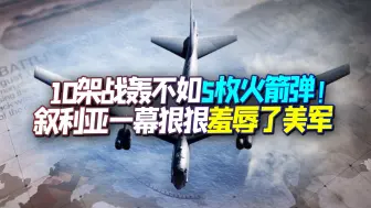 叙利亚一幕打脸美，10架战轰不如5枚火箭弹，基地被炸来得凑巧