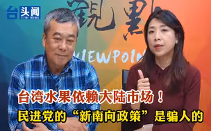 台湾水果依赖大陆市场！民进党的“新南向政策”是骗人的