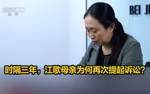 梳理来龙去脉！时隔三年，江歌母亲为何再次提起诉讼？