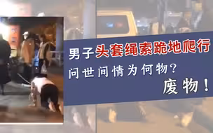男子头套绳索被女子牵着跪行：一个愿打一个愿挨，愿两人天长地久
