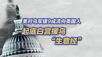 美国用20年给乌克兰做了一个局？起底白宫援乌“生意经”