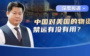 深度报道10：中国对美国的物资禁运不起作用吗？答案已经揭晓