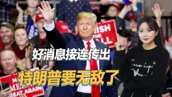 赢得大选后，特朗普收到一系列好消息，大权在握真要无敌了