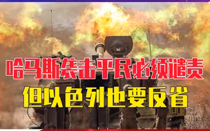哈马斯袭击平民，必须谴责！但以色列也要反省，不该打压加沙太甚
