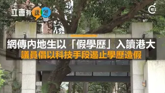如何防止“假学历”？议员支招了