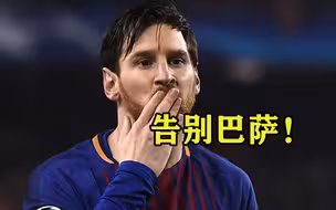 梅西告别巴萨！
