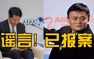 马云夫人把雷军当小学生训斥？雷军回应这是谣言，马云称已报案