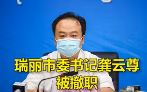 瑞丽市委书记龚云尊被撤职：因在疫情防控中严重失职失责