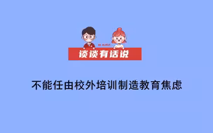 【谈谈有话说】不能任由校外培训制造教育焦虑