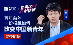从梁启超的“少年强”到今日中国【答案完整版·傅正】