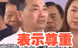 国民党下月正式提名侯友宜，党纲中“九二共识”两岸论述不调整