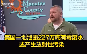 美国一地泄露227万吨有毒废水，或产生放射性污染