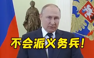 普京发表妇女节贺词 并表示现役义务兵不参加作战行动