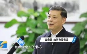 市委书记专访｜临沂市委书记王安德：主动融入长三角，“三步走”助推乡村振兴