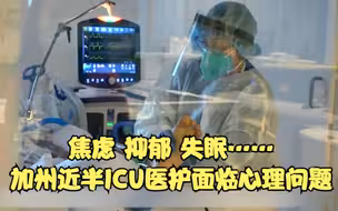 焦虑 抑郁 失眠……美国加州近半ICU医护人员面临心理问题