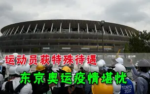 防疫松松垮垮，东京奥运会或成疫情温床，日本西方同受考验