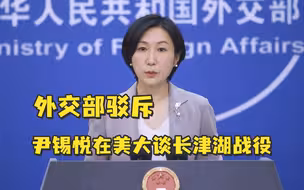尹锡悦在美国会称赞美军在长津湖战役中突围，外交部驳斥