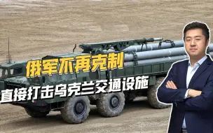 对乌克兰不再手软，俄军动用远程火箭炮，猛轰乌克兰交通枢纽