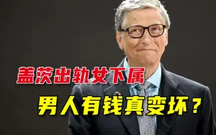 老好人人设要崩了，比尔-盖茨承认出轨女下属，后面还有啥黑料？