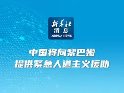 新华社消息｜中国将向黎巴嫩提供紧急人道主义援助
