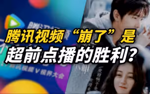 腾讯视频“崩了”，超前点播的“胜利”？