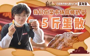 说着一口蹩脚粤语在菜市场和师奶争蛋散是一种怎样的体验？