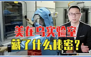 美在乌实验室，藏了什么秘密？五角大楼直接控制，用蝙蝠传播疾病