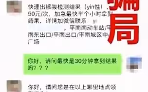 加钱半小时出核酸结果？假！是新骗局