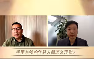 手里有钱的年轻人都怎么理财？