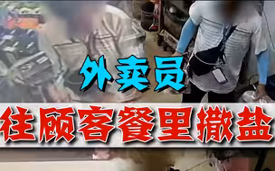 取餐超时和商家闹矛盾，外卖员往餐里撒一盒盐，顾客又成出气筒