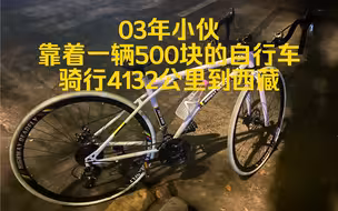 青春没有售价 单车干到拉萨