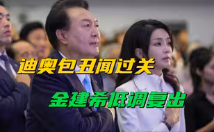 迪奥包案终止调查后，尹锡悦夫妇低调出访中亚，金建希被嘲作秀