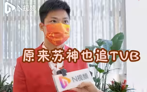 苏神也追TVB！苏炳添谈首次去香港的印象“跟电视里一样”