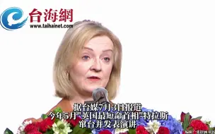 特拉斯窜台演讲费被曝高达320万元新台币
