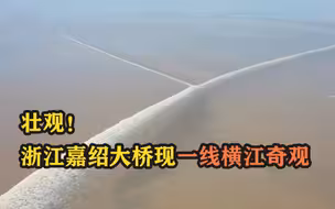 壮观！浙江嘉绍大桥现一线横江奇观