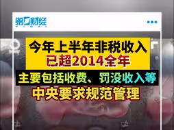 今年上半年非税收入已超2014年全年 非税收入占比逐渐提升，中央要求规范管理